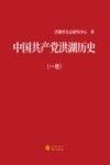 中国共产党洪湖历史  一卷 封面