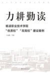 力耕勤读 杨凌职业技术学院“优质校”“双高校”建设案例