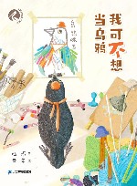 我可不想当乌鸦