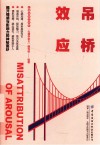 吊桥效应