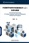 外语教学与研究中的教育技术  上  应用与展望