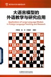 大语言模型的外语教学与研究应用