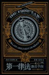 第一律法  典藏版  卷3  最后手段