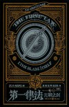 第一律法  典藏版  卷1  无鞘之剑