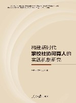 构建新时代家校社协同育人的实践机制研究