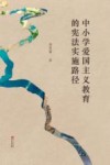 中小学爱国主义教育的宪法实施路径