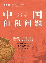 中国近现代财政学名作新编丛书  中国租税问题