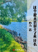 这个夏天我都干了些什么