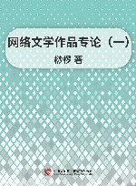 网络文学作品专论  1