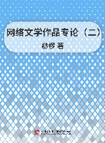 网络文学作品专论  2