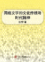 网络文学的文化传统与时代精神 封面