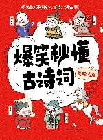 爆笑秒懂古诗词  爱国名篇