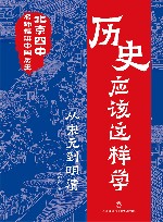 历史应该这样学  从宋元到明清