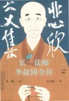 悲欣交集  弘一法师李叔同全传  丰子恺插图本