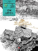 巴蜀乡土建筑文化  巴蜀山野写生