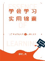 猿辅导学会学习  孩子自学自律宝典能带出学校的学习方法  2024版