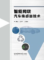 智能网联汽车传感器技术 封面