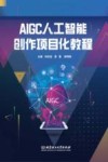 AIGC人工智能创作项目化教程 封面