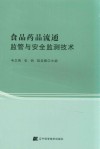 食品药品流通监管与安全监测技术封面