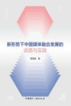 新形势下中国媒体融合发展的进路与实践
