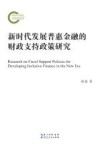 新时代发展普惠金融的财政支持政策研究