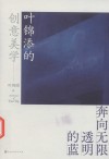 叶锦添的创意美学 奔向无限透明的蓝封面