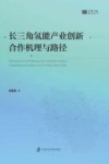 长三角氢能产业创新合作机理与路径