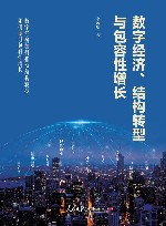 数字经济结构转型与包容性增长