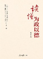 读懂为政以德
