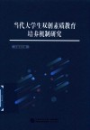 当代大学生双创素质教育培养机制研究