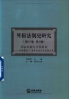 外国法制史研究  第25卷  第1辑  西法东渐与中国革命辛亥革命111周年纪念及其法理反思封面