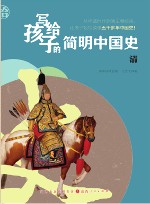 写给孩子的简明中国史  10  清