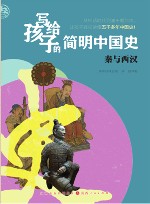 写给孩子的简明中国史  3  秦与西汉