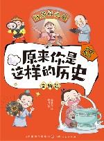 原来你是这样的历史  文物篇