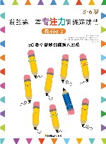 我的第一本专注力训练游戏书  找不同  2 封面