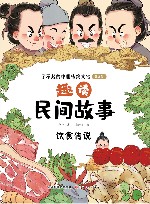 趣读民间故事  饮食传说 封面