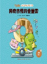 稀奇古怪的重量国