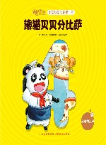 熊猫贝贝分比萨