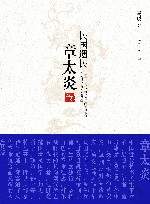 民国遗民  章太炎传