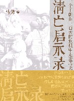 清亡启示录  一个王朝在一百天的危机中走进历史 封面