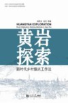 黄岩探索 新时代乡村振兴工作法