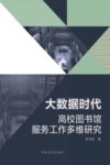 大数据时代高校图书馆服务工作多维研究