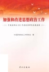 加强和改进思想政治工作 中国政研会2021年度优秀成果研究选集