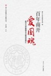 百年南开爱国魂