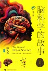 脑科学的故事  第3版