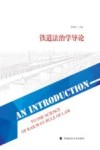 铁道法治学导论