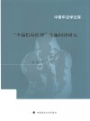 中青年法学文库  少捕慎诉慎押实施问题研究