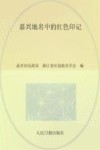 嘉兴地名中的红色印记