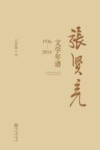 张贤亮文学年谱  1936-2014