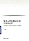 案外人执行异议之诉异议事由论  基于实体法与诉讼法的双重视角 封面